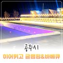 (주)정안 | 공주 정안 글램핑 아이도 만족하는 공주 키즈 캠핑장 히어위고글램핑&amp;바베큐