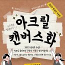 아크릴 캔버스화 그리기 이미지