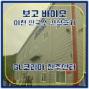 산삼약초전시장 | 지엘코리아 이천 보고바이오 연구소 견학 후기 산삼배양근 생산현장 견학 후기