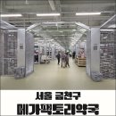 민트약국 | 서울 금천구 메가팩토리약국 후기｜상비약 쇼핑 리스트