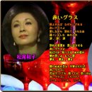 赤いグラス - フランク永井,松尾和子 (詞 : 門井八郞 / 曲 : 牧野昭一 이미지