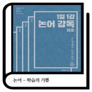 삶을 위한 고전 논어강독 | 1일 1강 논어 강독, 학습의 기쁨, 세상에서 가장 기쁜 일