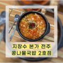 전주팔봉콩나물국밥(서부점) | [지장수 본가 전주 콩나물국밥 2호점] 수원 해장하기 좋은 24시 콩나물국밥 맛집 추천, 내돈내산 솔직후기