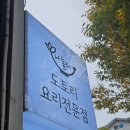 나눌터(주) | [순천여행] 순천만국가정원 근처 도토리 요리 맛집 &lt;나눌터&gt; 추천후기❤