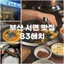 가-83 | [부산] 서면 고기집 | 83해치 | 직접 구워주는 서비스와 친절만점 돼지고기 맛집 | 서면 맛집...
