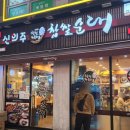 신의주찹쌀순대산본점 이미지