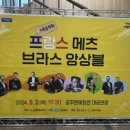 가족음악회 메츠브라스앙상블 이미지