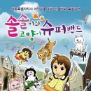 솔솔이와 고양이 슈퍼밴드 이미지