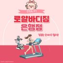 로얄바디짐 | 시흥 은계지구 은행동PT 체형교정까지 가능한 로얄바디짐 은행2호점 솔직후기