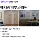 예사랑피부과의원 이미지