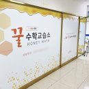 꿀수학교습소 - 은평구 은평로8길 31 | 꿀수학교습소