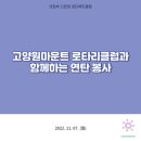 2022.11.07 고양원마운트 로타리클럽과 함께하는 연탄 봉사 이미지