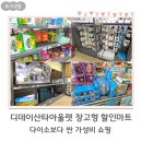 김포한강3로 | 디데이산타아울렛 김포본점에서 다이소보다 싼 가성비 쇼핑 솔직후기