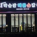 맛집해물칼국수 이미지