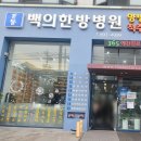 백의한방병원 이미지