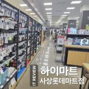 CM마트 | 입주가전은 역시! 롯데하이마트 사상롯데마트점 방문 후기