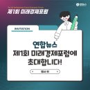 [연합뉴스] 제1회 미래경제포럼 직접 갔다 온 후기! &lt;행사편&gt;
