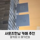 사운즈한남 카페 추천 응커피 X 매거진B