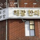 해광한의원 이미지