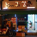 누나가구운삼겹살 이미지