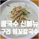 잉꼬 | 구리 잉꼬칼국수 신메뉴 콩국수 가격 맛 후기