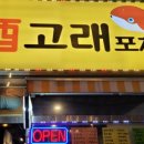 고래포차 - 시흥시 월곶중앙로 48 | 고래포차
