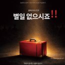 별일님 | 별일없으시죠 ! 연극 강릉아트센터에서 관람 솔직후기