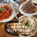릴립 - 수원시 영통구 아주로4번길 1 | 세부맛집으로 유명한 탑스그릴 내돈내산 솔직후기 | 메뉴추천, 예약방법, 픽업