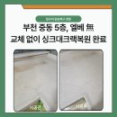 물길복원길2 | 싱크대크랙복원 │ 부천 중동 5층 다세대주택, 엘리베이터 없는 현장도 문제없이 해결한 사례