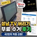 42 | 성남 TV 버리는 방법, 42인치 무료 수거 후기