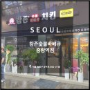 참존숯불바베큐(중랑역점) | 참존숯불바베큐 중랑역점, 중랑구 면목동 치킨 호프 한잔 맛집 맛있는 신상 맥주 후기