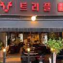 트리플명품한우교대본점 이미지