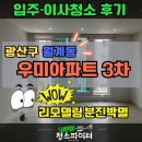 우미3차아파트경로당 | [광주 입주청소] 우미아파트 3차 후기｜광산구 월계동｜청소파이터