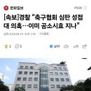 [속보]경찰 “축구협회 심판 성접대 의혹…이미 공소시효 지나” 이미지