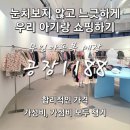 전주 무인 아동복매장 공장1188 눈치안보고 쇼핑 내돈내산 솔직후기