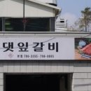 종점숯불갈비 이미지