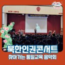 민주평화통일지원재단 | 학교로 찾아가는 통일교육 음악회 - 서울보인중학교 공연후기