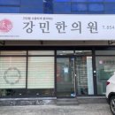 사남한의원 이미지