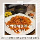 문희영해물아구찜2