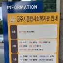 충청남도 공주시 종합사회복지관 | 공주시 종합사회복지관은?
