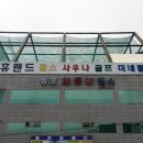 동호휴랜드 이미지