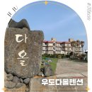 다올팬션민박 네이버블로그