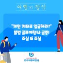 개인 계좌로 입금? 요즘 급증하는 불법 골프여행사, 주의하세요!