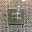 황경애한의원 이미지