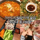 꼬야네 | 가산디지털단지 회식 2차는 여기! 안주 맛집 ‘꼬야네 똥꼬닭발’ 솔직 후기