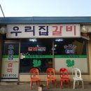 우리집갈비 이미지