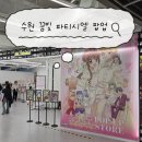 가온프라자 | 수원 꿈빛 파티시엘 팝업 후기｜AK플라자 오마케 굿즈·포토존·구매특전 총정리