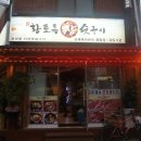황토옥참숯구이