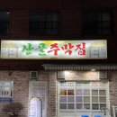 산골주막집 이미지