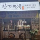 장가함흥냉면 이미지